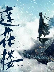 蓮花樓：臥于小閣樓，夜看楓林晚
