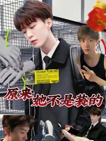 原来她不是装的