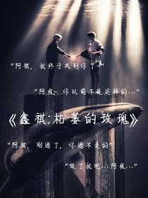 鑫祺：枯萎的玫瑰
