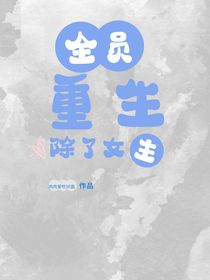 全员重生，除女主以外