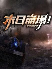 末日崩塌！
