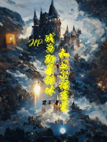 hp：成为斯莱特林和马尔福恋爱