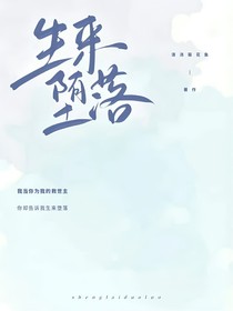 生來(lái)墮落