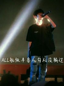 ALL航我做半獸人時勾人沒輸過