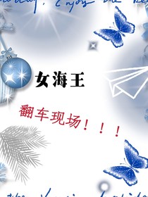 女海王：翻车现场！