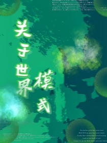 關(guān)于世界模式