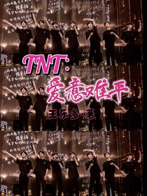 TNT：爱意难平——-d199
