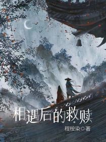 相遇后的救贖