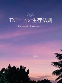 TNT：NPC生存法则