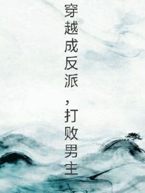 穿越成反派，打败男主