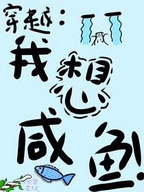 穿越，我想咸鱼！