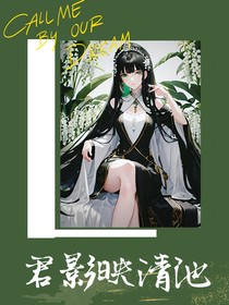 君影映清池