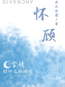 懷顧