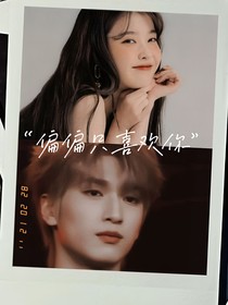 严浩翔：偏偏只喜欢你
