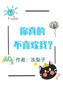 你真的不喜歡我？
