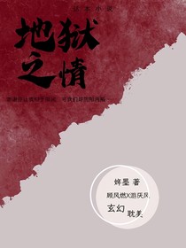 地獄之情