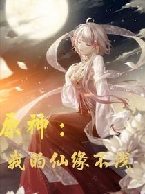 原神：我的仙緣不淺