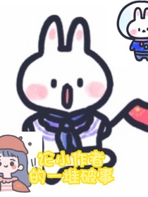 论小作者的那堆破事