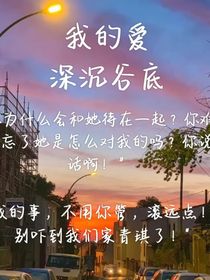 我的愛，深沉谷底