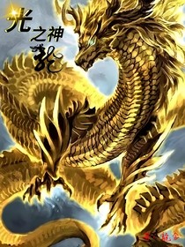 光之神龍