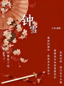 钟雪