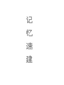 重生！记忆速建（白鹤第一视角）