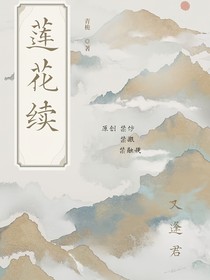 莲花续：又逢君（方花）