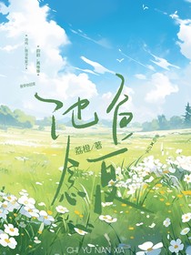 池yu念夏