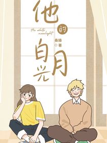 他的白月光啊
