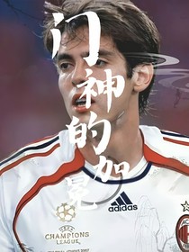 足球：門(mén)神的加冕