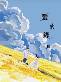愛(ài)的緣起
