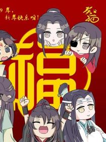 魔道和天官（推文，文案图片）