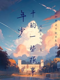 年少干的一些損事