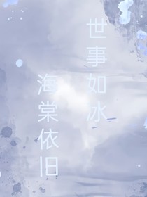 世事如冰，海棠依旧