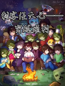 刺客伍六七——續(xù)（穿越煩村）