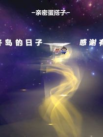 太空沙之原来的对友