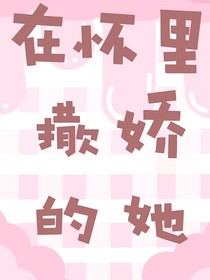 在怀里撒娇的她