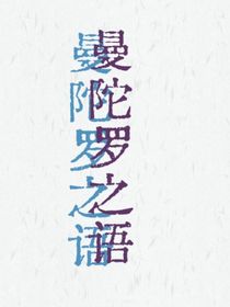 曼陀罗之语