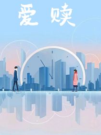 他的爱赎