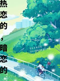 熱戀的，暗戀的