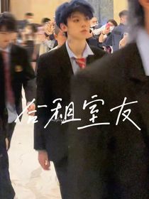 TF三代：合租室友