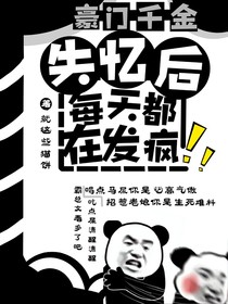 豪门千金失忆后每天都在发疯