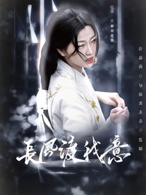 TNT：長風渡我意