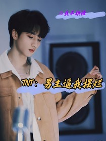 TNT：男主逼我擺爛