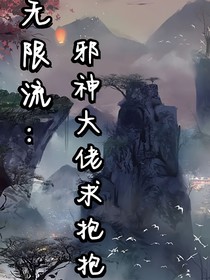 無限流：邪神大佬求抱抱！