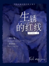 生锈的红线