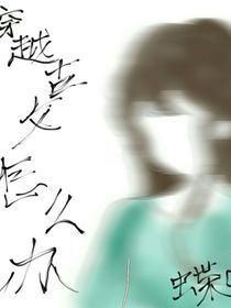 穿越古文怎么辦