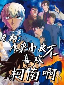 名柯：原来小哀不喜欢柯南啊