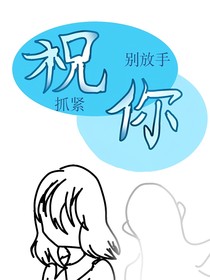 抓紧，别放手