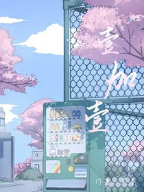 壹加壹
